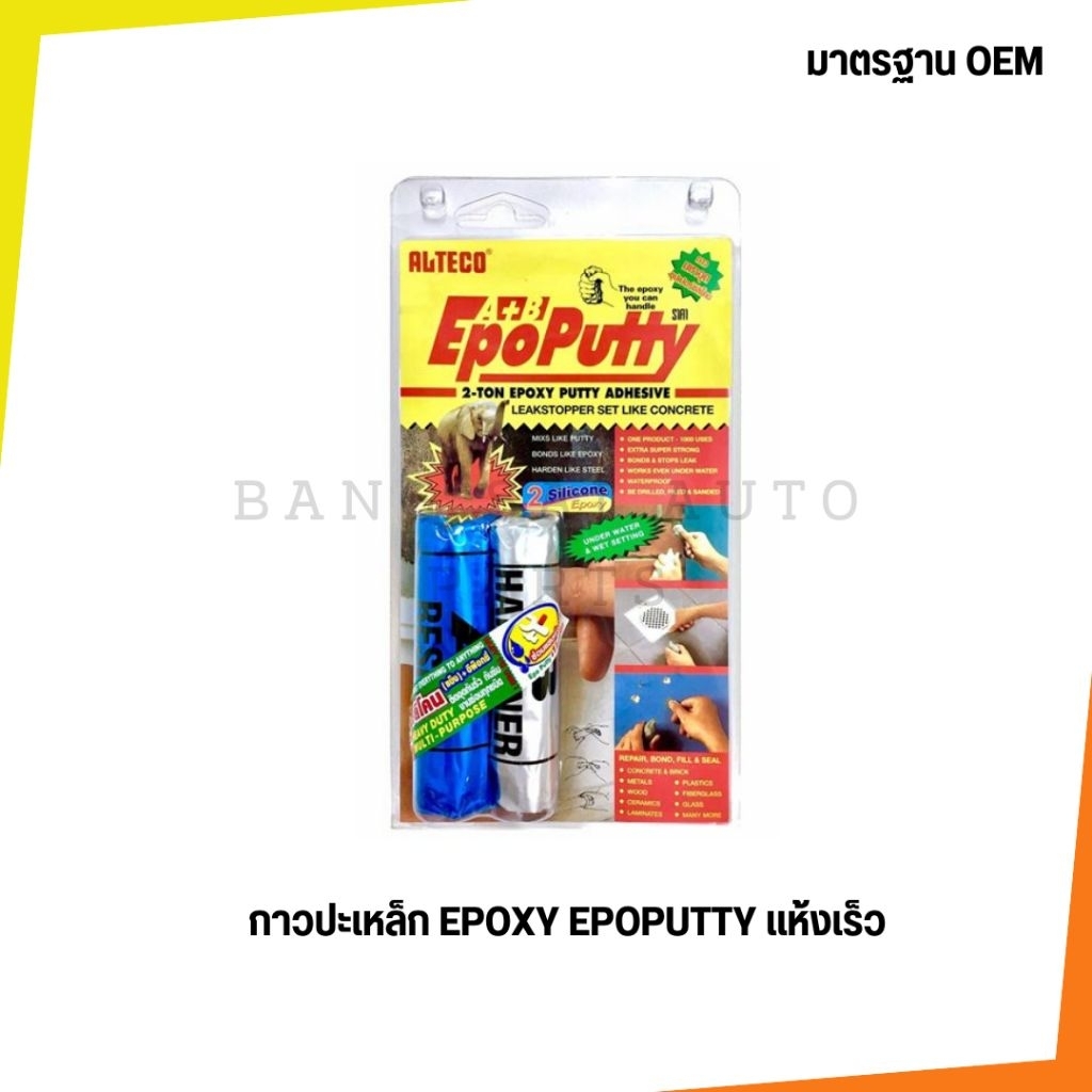 กาวปะเหล็ก EPOXY EPOPUTTY แห้งเร็ว ของแท้