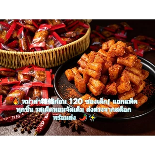 ขนมล่าเถียว 50 แถม50(ซองเล็ก)คละแบบ คละมากกว่า15 รสชาติ รวมรสความอร่อย ปรุงรสหม่าล่า รสเผ็ดเบาๆหอมอร่อย