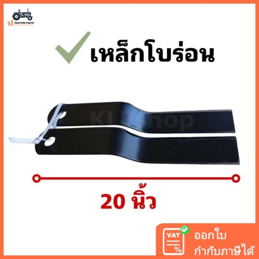 (1คู่) ใบมีดตัดหญ้ารถไถ ยาว 20 นิ้ว ( แบบงอ : เหล็กโบร่อน )