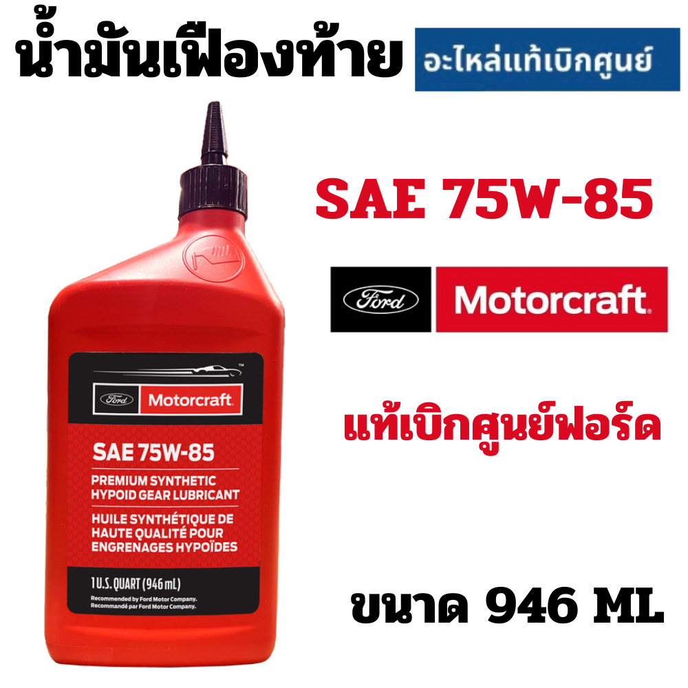 FORD น้ำมันเฟืองท้าย SAE 75W-85 น้ำมัน เฟืองท้าย แท้ศูนย์ ฟอร์ด เน๊กเจน 75w85 สำหรับ Ranger Everest 