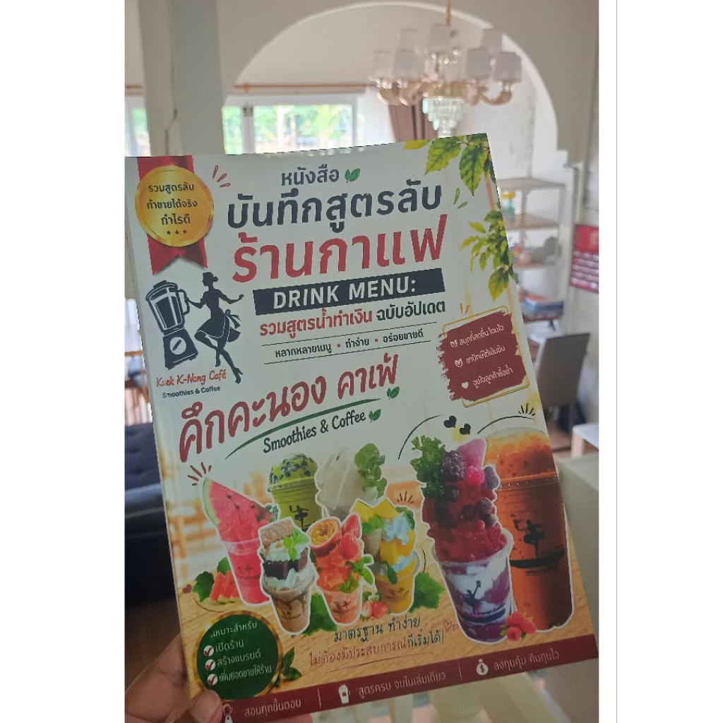 หนังสือสูตรน้ำสมูทตี้‼️ฟรีอีก 8 คอร์ส ทั้งสูตรชงและปั่นมีมากกว่า 300 สูตร