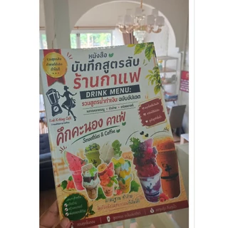 หนังสือสูตรน้ำสมูทตี้‼️ฟรีอีก 8 คอร์ส ทั้งสูตรชงและปั่นมีมากกว่า 300 สูตร