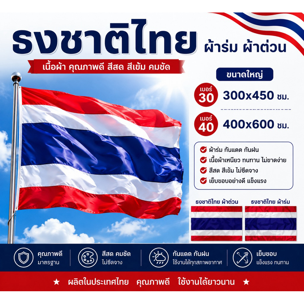 ธงตั้งโต๊ะ ธงชาติไทย ผ้าร่ม ผ้าต่วน เบอร์ 30 40 สีสด คมชัด ผ้าเนื้อดี น้ำหนักเบา