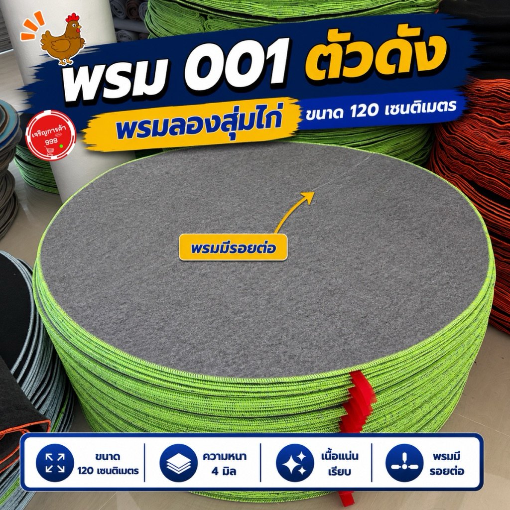 พรมไก่ พรมเนื้อแน่น 4 มิล มีรอยต่อ แน่นหนาไม่เป็นใย #รหัส001 #พรมกลม001