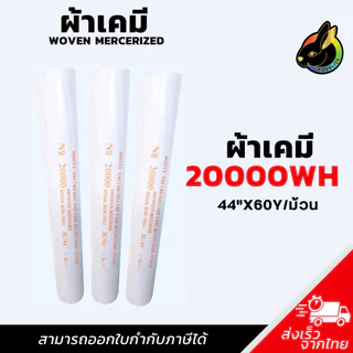 ผ้าเคมี 20000WH /12000WH ผ้าเคมีขอบ ผ้าแก้ว เคมีทำขอบ ปก หมวก Rabbliss 44"X60Y