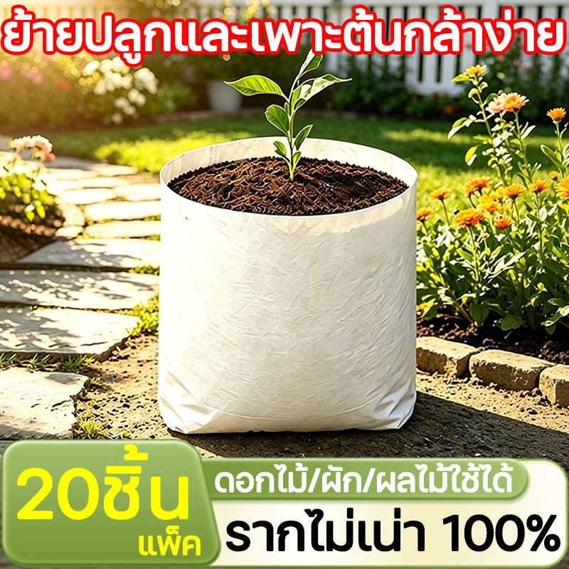 🌲กันน้ำระบายอากาศรากไม่เน่า🌲ถุงเพาะปลูก ถุงปลูก ถุงปลูกผัก ระบายอากาศและน้ำได้ 360° 20ชิ้น/แพ็จ อัตรารอดชีวิต100%
