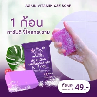 ((ไม่มีซองแบรนด์ SALE)) สบู่เผือก AGAIN Vitamin C&E