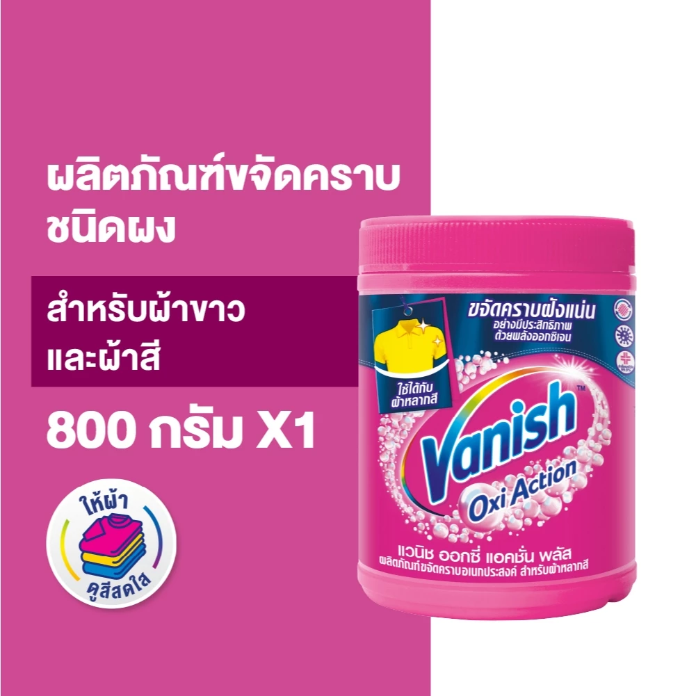 Vanish แวนิช ผลิตภัณฑ์ขจัดคราบอเนกประสงค์ สำหรับผ้าขาวและผ้าสี ขนาด 800 กรัม(แพ็กเกจอยู่ระหว่างการเปลี่ยนแปลง)