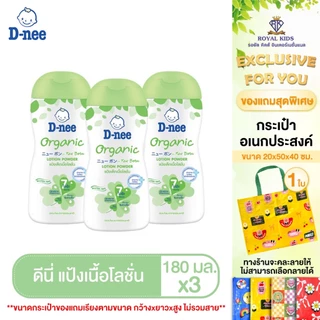 T0020-1 แป้ง D-nee ดีนี่ เพียว แป้งดีนี่เนื้อโลชั่น สูตรออร์แกนิค Organic ขนาด180 มล.ผลิตภัณฑ์สำหรับแม่และเด็ก