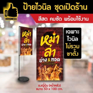 👍ป้ายไวนิล ชุดเปิดร้าน "หม่าล่า ย่าง&ทอด"⚡ สีสด คมชัด พร้อมใช้งาน🌟