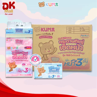 (FS) KUMA คุมะ กระดาษทิชชู่เช็ดหน้า รุ่น 168 Extrax3 หนา 3ชั้น นุ่ม สะอาด ไร้ฝุ่น (2ลัง 20แพ็ค 100ห่อ)