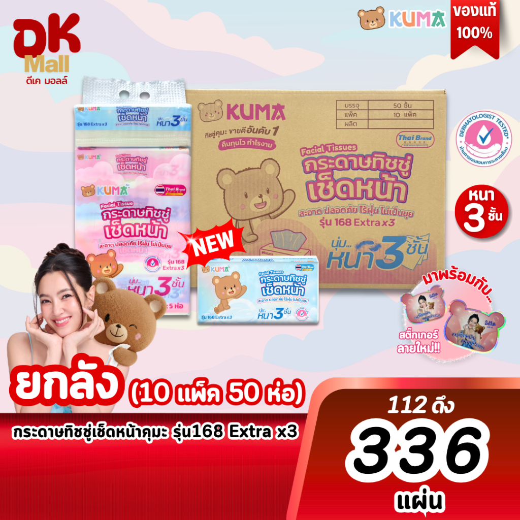 KUMA คุมะ กระดาษทิชชู่เช็ดหน้า รุ่น 168 Extrax3 หนา 3ชั้น นุ่ม สะอาด ไร้ฝุ่น สินค้ามาใหม่! ยกลัง (10 แพ็ค 50 ห่อ)
