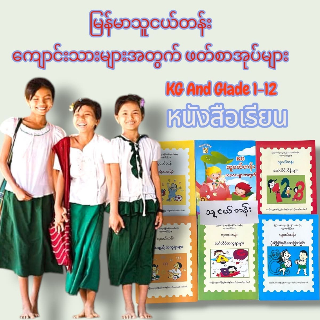 Burmese language textbook လေ့ကျင့်ပါ၊ ဖတ်ပါ၊ ရေးပါ။ ကလေးများအတွက် ชุดหนังสือเรียนภาษาพม่าสากลมี 6เล่มๆละหมวดวิชามี5ระดับ