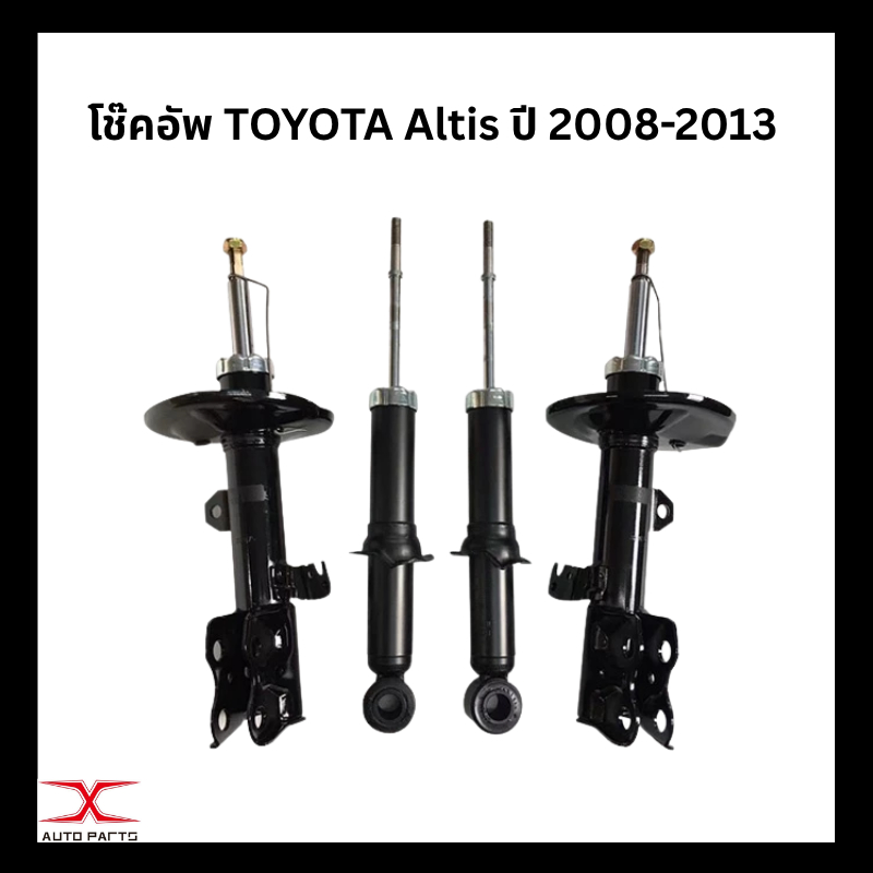ถูกและดี โช๊คอัพ toyota altis โตโยต้า อัลติส ปี2008-2013 และปี2014-2019 คุณภาพดีเยี่ยม (ของใหม่)