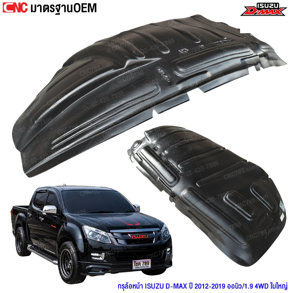 พลาสติกซุ้มล้อ ISUZU DMAX ALL NEW ปี 2012-2019 พลาสติกบังฝุ่นล้อ กรุล้อ ดีแม็ก ออนิว ซ้าย / ขวา 2WD-4WD ตัวเตี้ย ตัวสูง