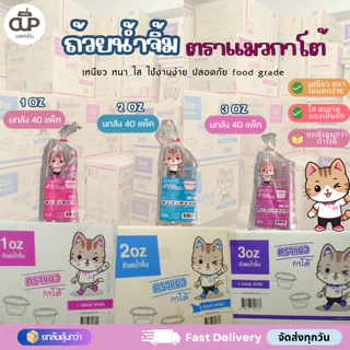 [ครึ่งลัง/ยกลัง] ถ้วยน้ำจิ้มฝาล็อค ถ้วยพลาสติก PET ขนาด 1 ออนซ์ 2 ออนซ์ 3 ออนซ์ ตราแมว