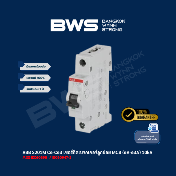 ABB S201M C6-C63  เซอร์กิตเบรกเกอร์ MCB 1 โพล 10kA ขนาด 6-63 แอมป์(A)