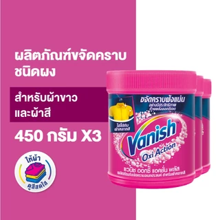 Vanish [แพ็ค3] แวนิช ผลิตภัณฑ์ขจัดคราบอเนกประสงค์ สำหรับผ้าขาวและผ้าสี ขนาด 450 กรัม(แพ็กเกจอยู่ระหว่างการเปลี่ยนแปลง)