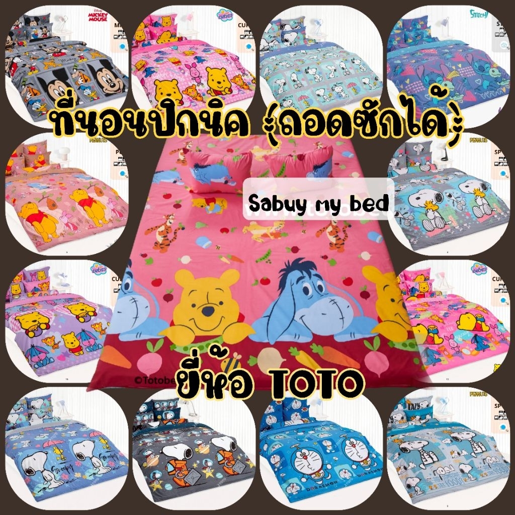 🔥 FLASH SALE 🔥 TOTO ที่นอนปิคนิค (ถอดซักได้) ลายลิขสิทธิ์ ขนาด 3.5ฟุต และ 5ฟุต
