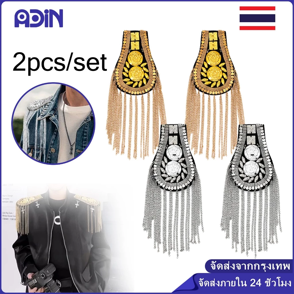 2ชิ้น เครื่องประดับไหล่ แฟนซิน พู่ไหล่ อินทรธนู อินทรธนูไหล่ อินทรธนูอุปกรณ์เสื้อผ้าเข็มกลัดอินทรธนูแบบมีสายโซ่ทอง