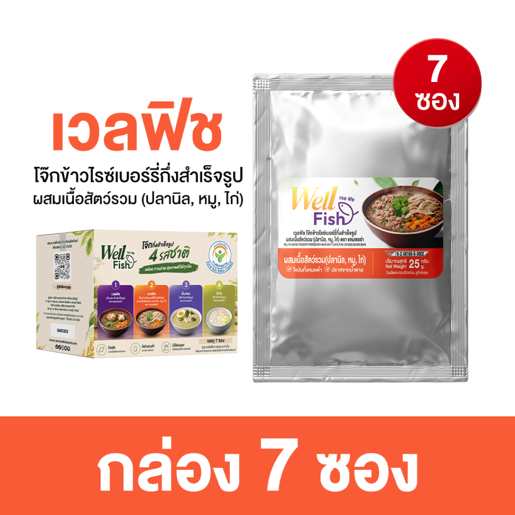 เซต 7 ซอง : WellFish เวลฟิช โจ๊กข้าวไรซ์เบอร์รี่กึ่งสำเร็จรูป (ผสมเนื้อสัตว์รวม ปลานิล,หมู,ไก่)