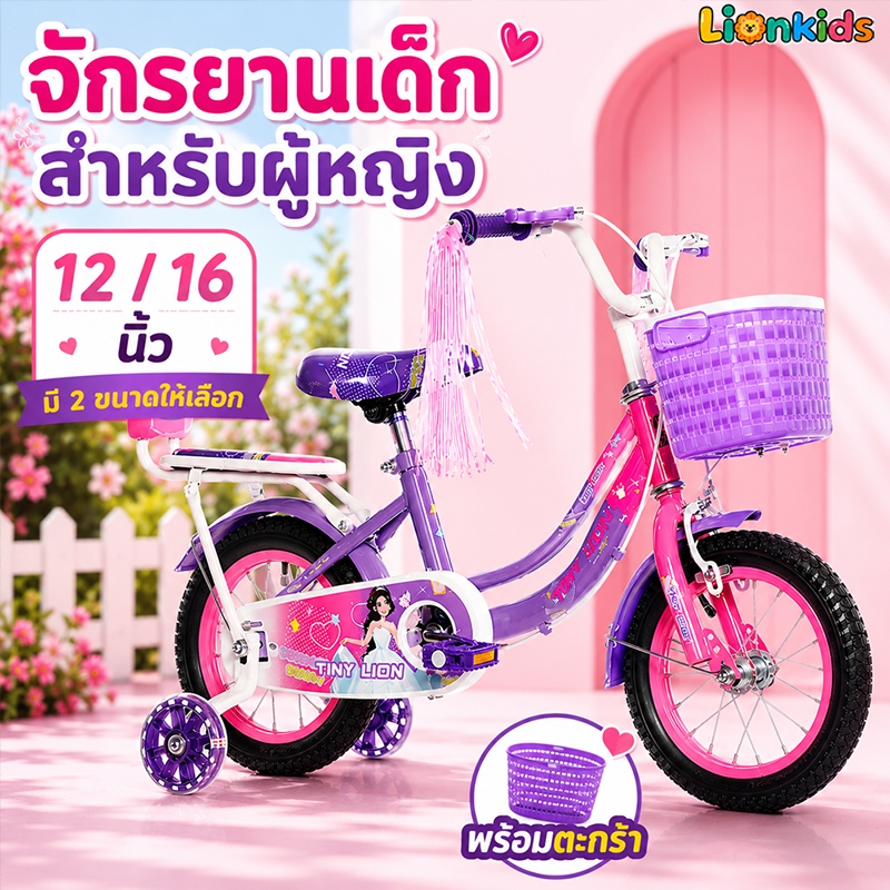LionKids รถจักรยานเด็ก 12/16 นิ้ว จักรยานขาไถ รถบาลานซ์สำหรับเด็ก BALANCE BIKE ด้วยตะกร้า