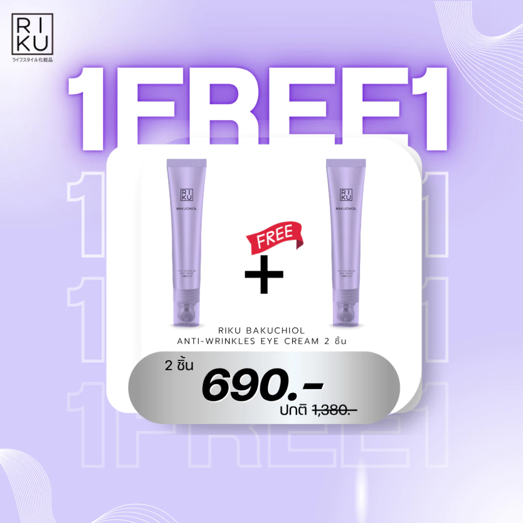 [ 1 แถม 1 ] RIKU Bakuchiol อายครีมลดริ้วรอยใต้ตา 15ml