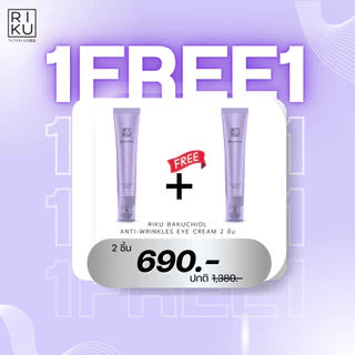 [ 1 แถม 1 ] RIKU Bakuchiol อายครีมลดริ้วรอยใต้ตา 15ml