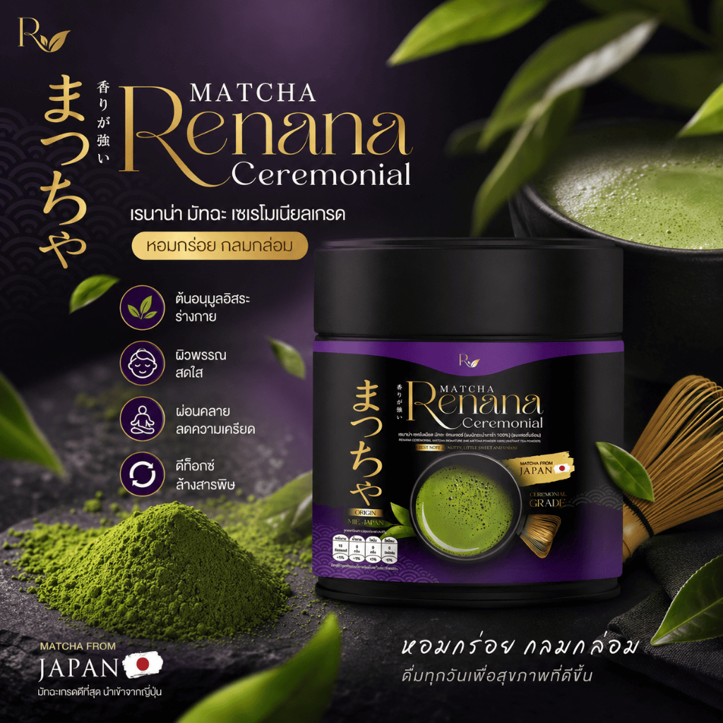 Renana Ceremonial Matcha | มัทฉะเกรดพรีเมียมจากญี่ปุ่น หอมละมุน อูมามิ 30g เมืองมิเอะ