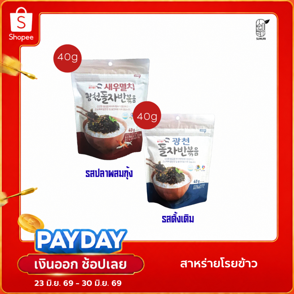 สาหร่ายโรยข้าว รสดั้งเดิม /รสปลาผสมกุ้ง SEASONED LAVER MIXED /SHRIMP & ANCHOVY สาหร่ายเกาหลี Sunuri