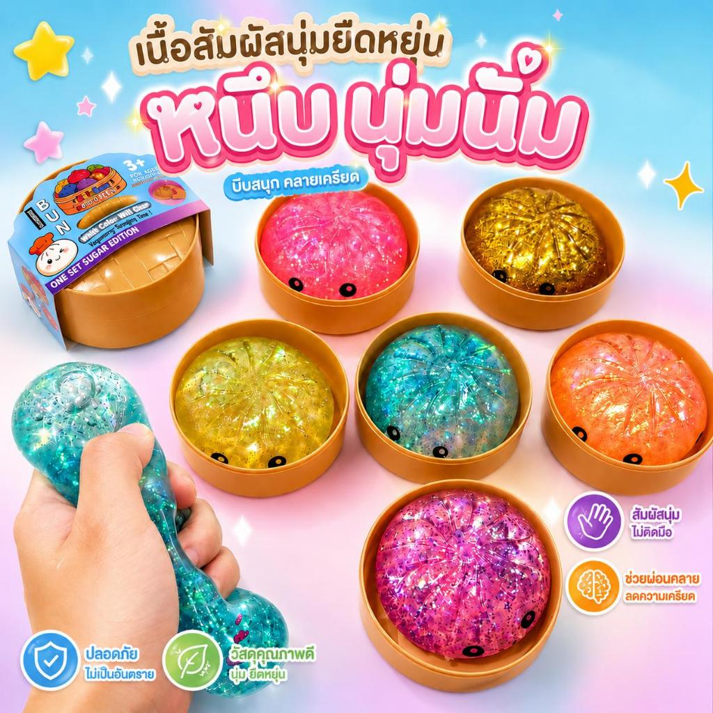 (สินค้าพร้อมส่งจากไทย )ของเล่นซาลาเปาสกุชชี่นุ่มนิ่ม เนื้อหนึบ ของเล่นคลายเครียด เนื้อสัมผัสนุ่มยืดหยุ่น หนึบมือ