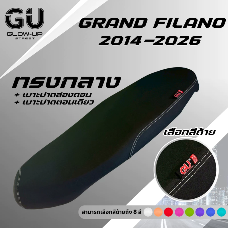 เบาะปาด แกรนด์ฟีลาโน่ Grand Filano ปี 2014-2026 สีด้ายมีให้เลือก 9 สี กันน้ำ เบาะปาดทรงกลาง มีทั้ง ตอนเดียว สองตอน
