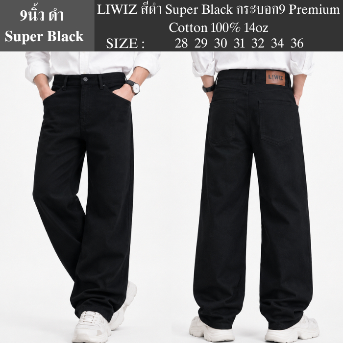 LIWIZ สีดำ Super Black กระบอก9 Premium Cotton 100% 14oz