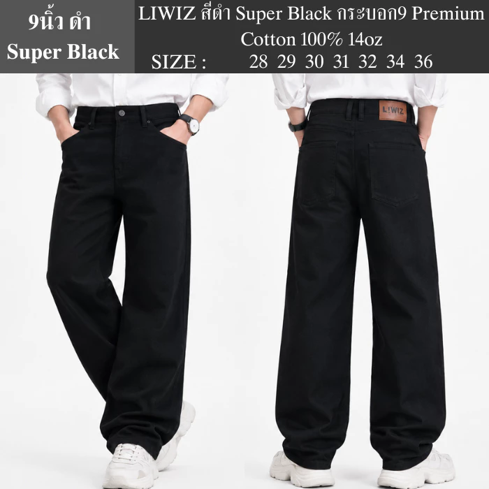 LIWIZ สีดำ Super Black กระบอก9 Premium Cotton 100% 14oz