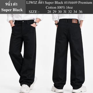 LIWIZ สีดำ Super Black กระบอก9 Premium Cotton 100% 14oz
