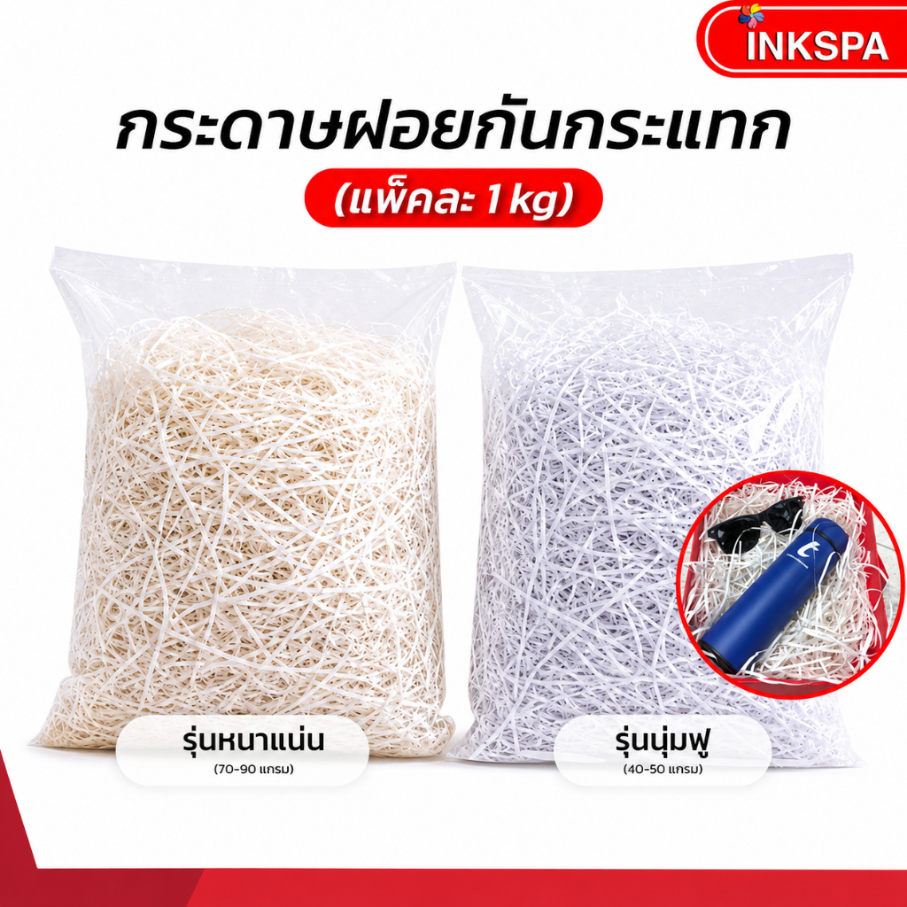 กระดาษฝอย กันกระแทก แพ็ค 1 กิโลกรัม รองกล่องพัสดุ ห่อของขวัญ Paper Shred สำหรับแพ็กสินค้า วัสดุกันกระแทก (1kg.)