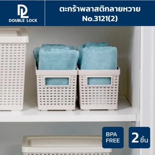 Double Lock ตะกร้าพลาสติก ลายหวายเก็บของอเนกประสงค์ รุ่น 3121(2)