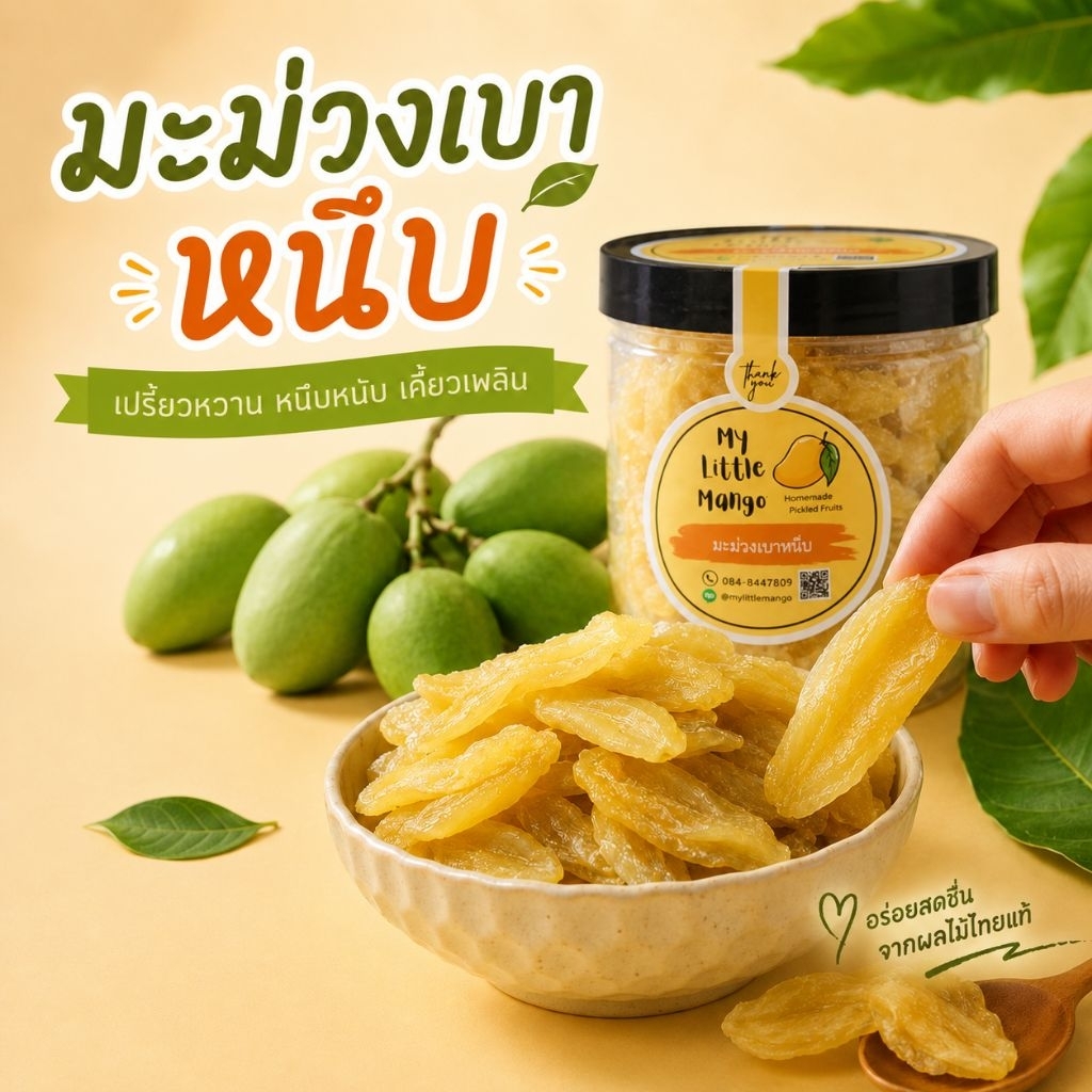 มะม่วง​เบาหนึบ​ กระปุก​ละ​ 100 กรัม​