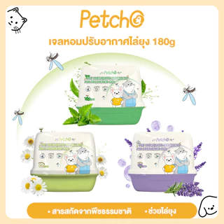 Petcho เจลหอมปรับอากาศไล่ยุง 2-in-1 หอมสดชื่น ช่วยไล่ยุง สารสกัดจากพืชธรรมชาติ