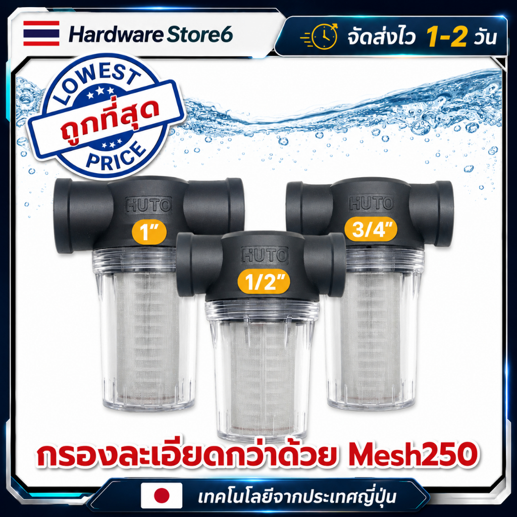 Hardware Store6 จัดส่งภายใน 24 ชม. กระบอกกรองน้ำ Mesh250 60ไมครอน ต่อท่อ 1/2 3/4 1นิ้ว กรองตะกอนทราย ถอดล้างได้ พร้อมส่ง