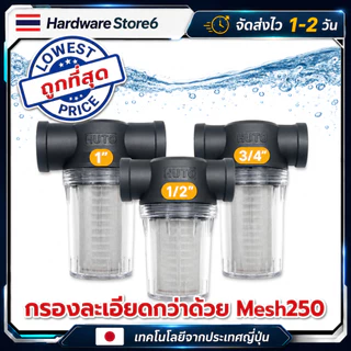 Hardware Store6 จัดส่งภายใน 24 ชม. กระบอกกรองน้ำ Mesh250 60ไมครอน ต่อท่อ 1/2 3/4 1นิ้ว กรองตะกอนทราย ถอดล้างได้ พร้อมส่ง
