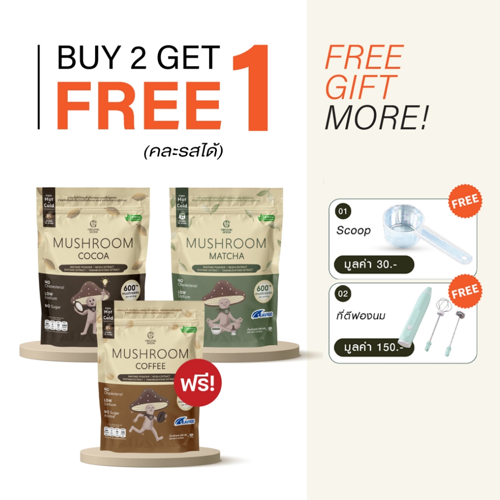 ( 2 free 1 + เครื่องตีฟองนม ) Mushroom Drink 3 in 1 / เครื่องดื่ม 3 in 1  ผสม เห็ด 4 ชนิด