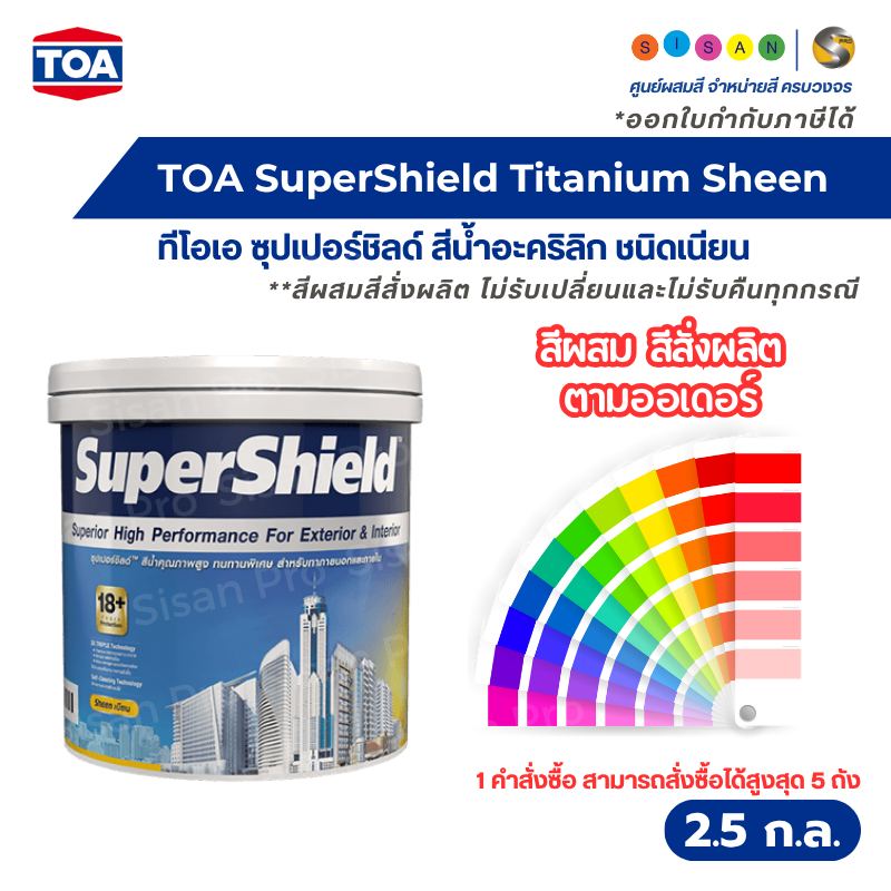 TOA SuperShield Titanium Sheen ทีโอเอ ซุปเปอร์ชิลด์ สีน้ำอะคริลิก ชนิดเนียน ขนาด 2.5 ก.ล. #สีผสมสีสั่งผลิต