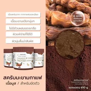 ซื้อ 1 แถม 1 สครับมะขามถังใหญ่ 650 กรัม สครับชัดผิวกาย เกลือสปาชัดผิว (COFFEE Body Scrub)