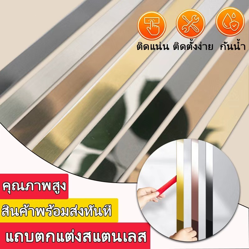 แถบตกแต่งสแตนเลสมีกาวในตัว ยาว 3 เมตร มี 4 สี สีทอง สีดำ สีเงิน สีโรสโกลด์ สติกเกอร์ติดวอลเปเปอร์ ตกแต่งบ้าน