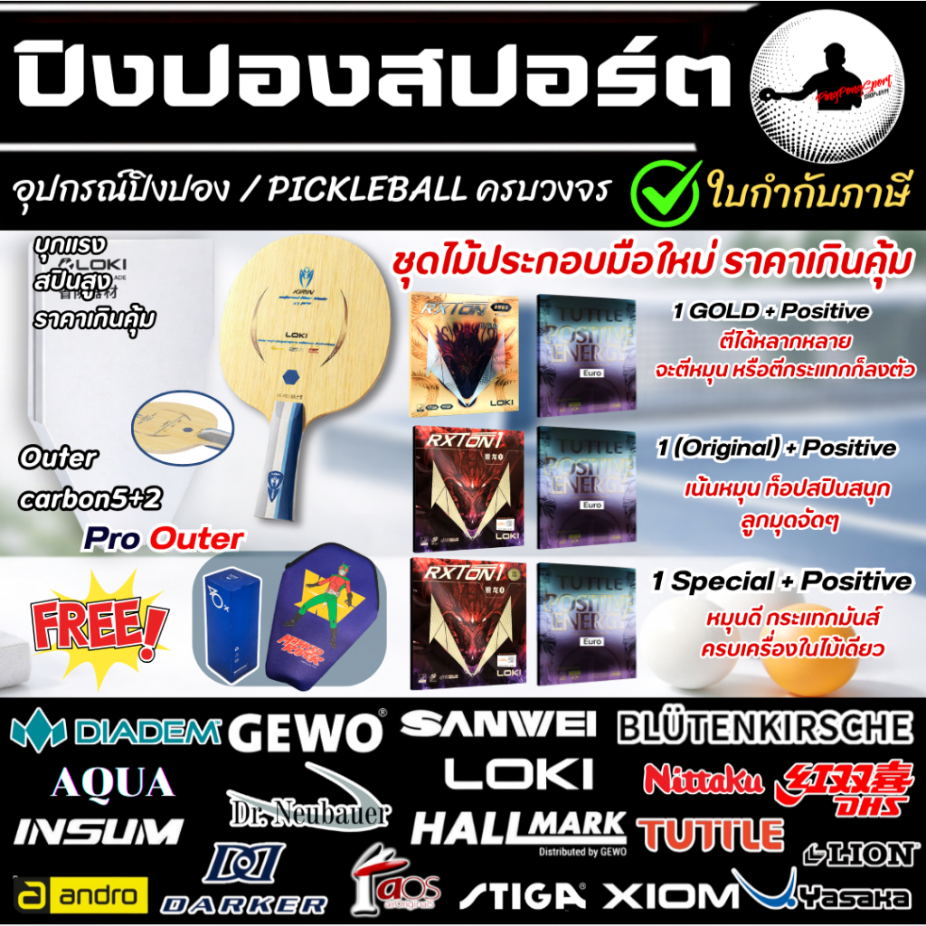 ไม้ปิงปอง Loki Kirin K5 Pro ( Outer ) พร้อมยางปิงปอง Tuttle Positive + Loki Rxton Series ราคาพิเศษ