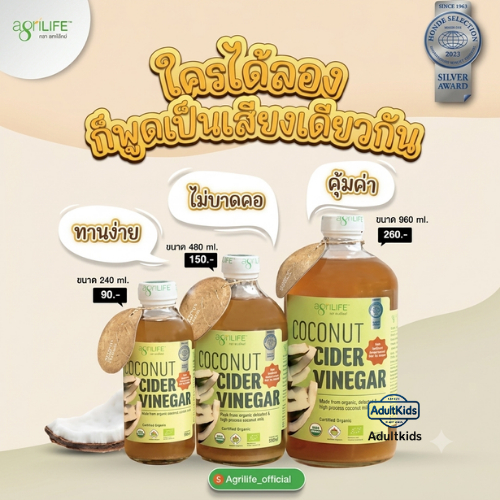 Agrilife Coconut Cider Vinegar 480Ml น้ำส้มสายชู น้ำส้มสายชูสกัด น้ำส้มสายชูหมักจากมะพร้าว