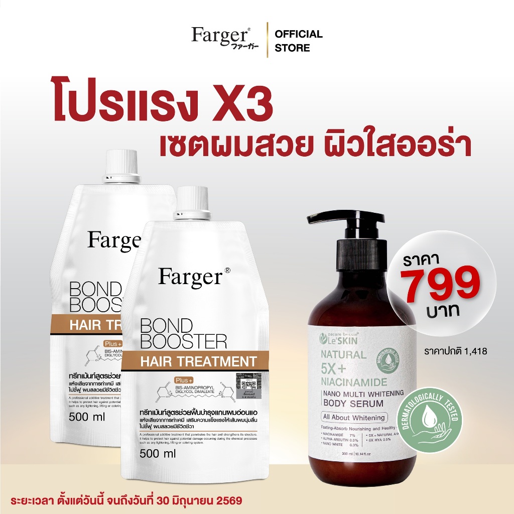 [โปรวันนี้เท่านั้น] Farger Bond Booster บอนด์บูสเตอร์ โปรแรง x3 เซตผมสวย ผิวใสออร่า