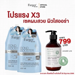 Farger แชมพู+ทรีทเม้นท์ เซตคู่กู้ผมเสีย / เซตผมสวยเงางาม / เซตฟื้นฟูผมเสีย เซตผมสวย ผิวใสออร่า
