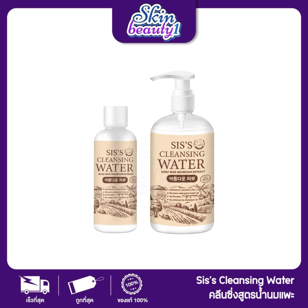 คลีนซิ่งนมแพะ SIS'S cleansing water 250 ml.